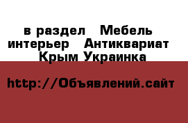  в раздел : Мебель, интерьер » Антиквариат . Крым,Украинка